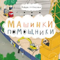 Маша Рупасова. «Машинки-помощники»
