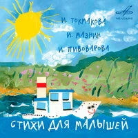 Стихи для малышей