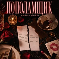 Пополамщик