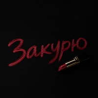Закурю