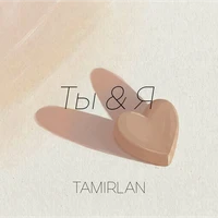 Ты и Я