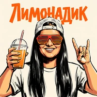 Лимонадик