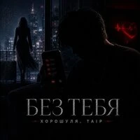 Без тебя