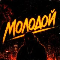 Молодой