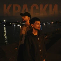 Краски