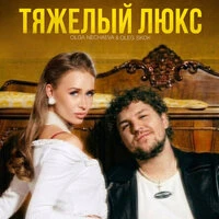 Тяжёлый люкс