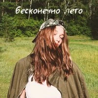 Бесконечно лето