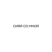сияй со мной