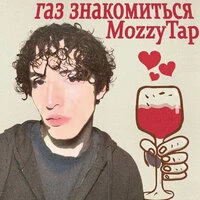 Газ Знакомиться