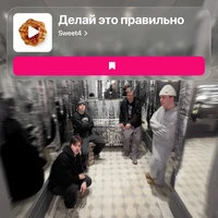 Делай это правильно