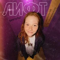 Лифт