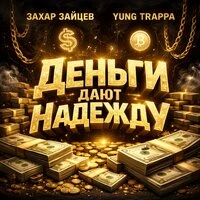 Деньги дают надежду
