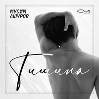 Тишина