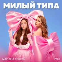 Милый типа