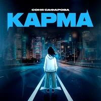 Карма