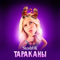 ТАРАКАНЫ
