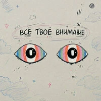 всё твоё внимание