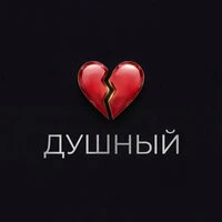 Душный