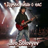 Думаю лишь о нас
