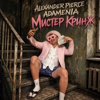 Мистер Кринж