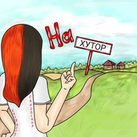 На хутор