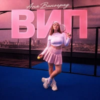 ВИП