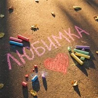 Любимка