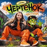 Чертёнок
