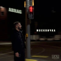 Москвичка