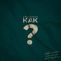КАК?