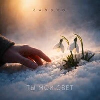 Ты мой свет