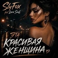 Эта красивая женщина