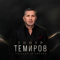 Спасибо за любовь