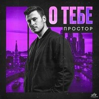 О тебе