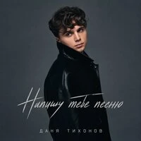 Напишу тебе песню