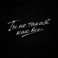 Ты не такая как все