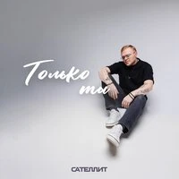 Только ты