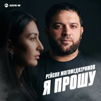 Я прошу
