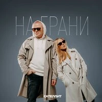 На грани
