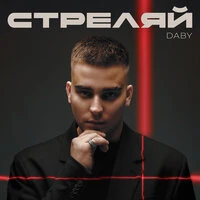 Стреляй