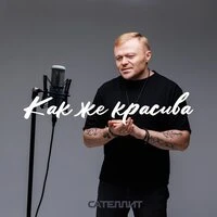Как же красива