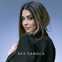 Без пафоса