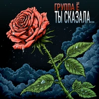 Ты сказала...