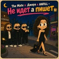 Не идёт а пишет