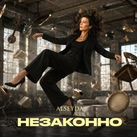 Незаконно