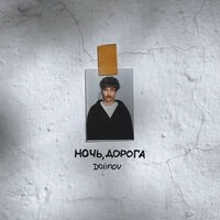 НОЧЬ, ДОРОГА