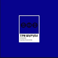 ТРИ ШУРУПА