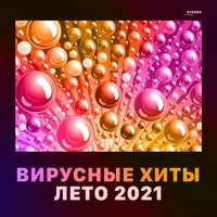 Вирусные хиты. Лето 2021