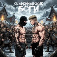 Скандинавские боги