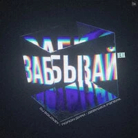 Забывай